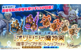 スマホ向け本格オンラインRPG『剣と魔法のログレス いにしえの女神』<「オリジンの魔神器」に騎装&天翼登場!>