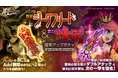 スマホ向け本格オンラインRPG『剣と魔法のログレス いにしえの女神』<覇剣ジークフリート&霊刀煉獄確率アップガチャをチェック!>