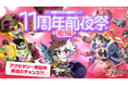 スマホ向け本格オンラインRPG『剣と魔法のログレス いにしえの女神』<「11周年前夜祭-後編-」開催!情報満載の「ログレスLIVE」は11/15放送!>