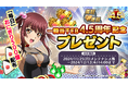 『一騎当千エクストラバースト』祝4.5周年!記念キャンペーンおよびバーストフェス開催!!