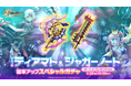 スマホ向け本格オンラインRPG『剣と魔法のログレス いにしえの女神』<期間限定武器「ティアマト」&「ジャガーノート」販売!>