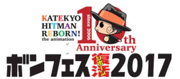 家庭教師ヒットマンreborn アニメ10th Anniversary 3大コラボイベント開催決定 マーベラスのプレスリリース