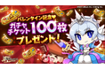 スマホ向け本格オンラインRPG『剣と魔法のログレス いにしえの女神』<ガチャチケ100枚プレゼント は2/19(水)まで!>