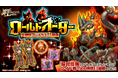スマホ向け本格オンラインRPG『剣と魔法のログレス いにしえの女神』<ワールドオーダー本始動!「火神獣フレイラスΩ」降臨!>