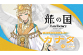「ルーンファクトリー」シリーズ最新作『龍の国 ルーンファクトリー』天と光を司る主神「カナタ」のキャラクター紹介映像を公開!Lynnさんの直筆サイン色紙があたるSNSキャンペーンを開催