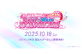 『キミとアイドルプリキュア♪』の音楽ライブが10月18日(土)パシフィコ横浜 国立大ホールにて開催決定!!!