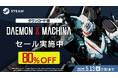 Steam®版『DAEMON X MACHINA(デモンエクスマキナ)』80%offセール実施中!
