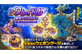 スマホ向け本格オンラインRPG『剣と魔法のログレス いにしえの女神』<新登場「ウェポンゲージ」を駆使して戦え!「ジョブ別 クレイドル確率アップガチャ」>