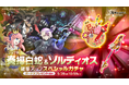 スマホ向け本格オンラインRPG『剣と魔法のログレス いにしえの女神』<ガチャチケ100枚は5/28(水)まで!まだなら急げ!>