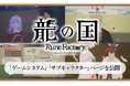 【6/5(木)発売】『龍の国 ルーンファクトリー』公式サイトにて最新情報を公開!新情報となる「世界渡ノ法」をはじめ、冒険・生活・里山の詳細を公開&キャラクター紹介ページを更新