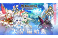 スマホ向け本格オンラインRPG『剣と魔法のログレス いにしえの女神』<天界編始動。行こう、空の冒険へ!>