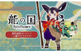 【6/5(木)発売】『龍の国 ルーンファクトリー』無料追加コンテンツ『天穂のサクナヒメ』紹介映像公開!アズマの国に「サクナヒメ」と「タマ爺」がやってくる!