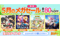 【マーベラスの人気タイトル19作品がお得に!】マーベラス 5月のメガセール 第2弾【6月11日まで開催!】