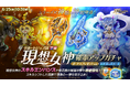 スマホ向け本格オンラインRPG『剣と魔法のログレス いにしえの女神』<「現想女神」に神槍&神剣登場!「青龍」&「白虎」が確率アップしたガチャも!>