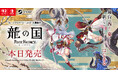「ルーンファクトリー」シリーズ最新作『龍の国 ルーンファクトリー』本日発売!最新映像公開&公式Xではフォロー&RPキャンペーンを開催