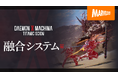 『DAEMON X MACHINA TITANIC SCION』人を棄て、力を手に入れる「融合」システムを詳しく紹介する最新映像公開!
