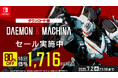前作遊ぶなら今がお得!『DAEMON X MACHINA(デモンエクスマキナ)』Nintendo Switch版80%offセール実施中!