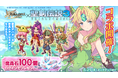 スマホ向け本格オンラインRPG『剣と魔法のログレス いにしえの女神』<魔晶石100個プレゼントは6/25(水)まで!>