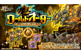 スマホ向け本格オンラインRPG『剣と魔法のログレス いにしえの女神』<新たな兵器が姿を現す。「ワールドオーダー 土神獣サンドリアΩ降臨」開催!>