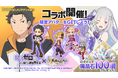 スマホ向け本格オンラインRPG『剣と魔法のログレス いにしえの女神』<TVアニメ「Re:ゼロから始める異世界生活」×「ログレス」新コラボ開催!>