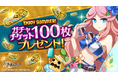 スマホ向け本格オンラインRPG『剣と魔法のログレス いにしえの女神』<ログレスの夏はじまる!ガチャチケ100枚プレゼント!>