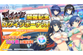 『ドルフィンウェーブ』「閃乱カグラ」コラボイベント第2弾開催!夜桜がコラボガチャに登場!