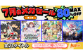 【マーベラス人気タイトル21作品対象】7月のメガセール第2弾【8月12日まで開催!】