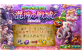 スマホ向け本格オンラインRPG『剣と魔法のログレス いにしえの女神』<魔女の箱庭へようこそ…♪新たなクランイベント登場!>