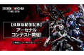 メカアクションゲーム『DAEMON X MACHINA TITANIC SCION』魅せろ、自慢のMyアーセナル!アーセナルコンテスト開催!