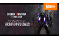 メカアクションゲーム最新作『DAEMON X MACHINA TITANIC SCION』数多の敵やギミックが待ち受けるランダムダンジョン「統制局特別施設」を詳しく紹介する最新映像公開!