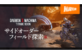 メカアクションゲーム最新作『DAEMON X MACHINA TITANIC SCION』サイドオーダーやフィールド探索の要素を詳しく紹介する最新映像公開!