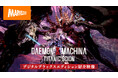 『DAEMON X MACHINA TITANIC SCION』エキスパンションパックの映像初解禁デジタルデラックスエディション紹介映像を公開!