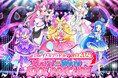 10月18日(土)開催『キミとアイドルプリキュア♪LIVE2025』U-NEXTで独占ライブ配信チケット発売決定!