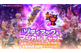 スマホ向け本格オンラインRPG『剣と魔法のログレス いにしえの女神』<「ジョブ別 ゾディアック&マジカルキャット確率アップスペシャルガチャ」販売!>