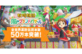 「牧場物語」シリーズ最新作 ほのぼの生活ゲーム『牧場物語 Let’s!風のグランドバザール』全世界累計出荷本数50万本突破!