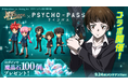スマホ向け本格オンラインRPG『剣と魔法のログレス いにしえの女神』<「ログレス」×TVアニメ「PSYCHO-PASS サイコパス」コラボ開催!>