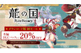 「ルーンファクトリー」シリーズ最新作『龍の国 ルーンファクトリー』初セール!いまならダウンロード版の対象商品が20%OFF!