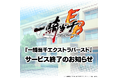 『一騎当千エクストラバースト』サービス終了のお知らせ