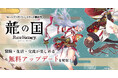 「ルーンファクトリー」シリーズ最新作『龍の国 ルーンファクトリー』本日、無料アップデートを配信!冒険・生活・交流がボリュームアップ!