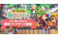「牧場物語」シリーズ最新作『牧場物語 Let’s!風のグランドバザール』無料アップデートを配信!「ビンゴ機能」でさらに遊びが広がる!LINEスタンプ&絵文字の配信も