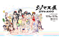 『シノビマスター 閃乱カグラ NEW LINK』「シノマス展 81ナルEXPO」開催!