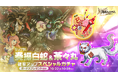 スマホ向け本格オンラインRPG『剣と魔法のログレス いにしえの女神』<期間限定武器「奏操白蛇」と「茶々丸」の確率アップガチャを販売!>