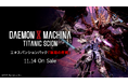 『DAEMON X MACHINA TITANIC SCION』エキスパンションパック「深淵の脅威」11月14日配信決定。紹介トレーラー解禁！
