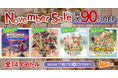 「牧場物語」シリーズ2作品、『天穂のサクナヒメ』など全14タイトルが最大90%OFF！「マーベラスNovemberセール」11月21日まで開催！