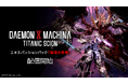 メカアクションゲーム『DAEMON X MACHINA TITANIC SCION』エキスパンションパック「深淵の脅威」配信開始