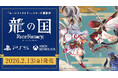 『龍の国 ルーンファクトリー』PlayStation®5／Xbox Series X|S 2月13日発売！本日よりPlayStation 5パッケージ版 順次予約開始！