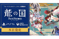 『龍の国 ルーンファクトリー』PlayStation®5／Xbox Series X|S 版 本日発売！最新映像の公開＆LINEスタンプ第2弾配信中