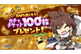 スマホ向け本格オンラインRPG『剣と魔法のログレス いにしえの女神』＜ガチャチケット100枚のプレゼントは5/27(水)まで！＞