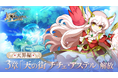 スマホ向け本格オンラインRPG『剣と魔法のログレス いにしえの女神』＜天界編シナリオ3章解放！＞