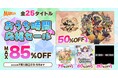 全2５タイトルが最大85%OFF！マーベラスの「おうち時間応援セール」開催中！